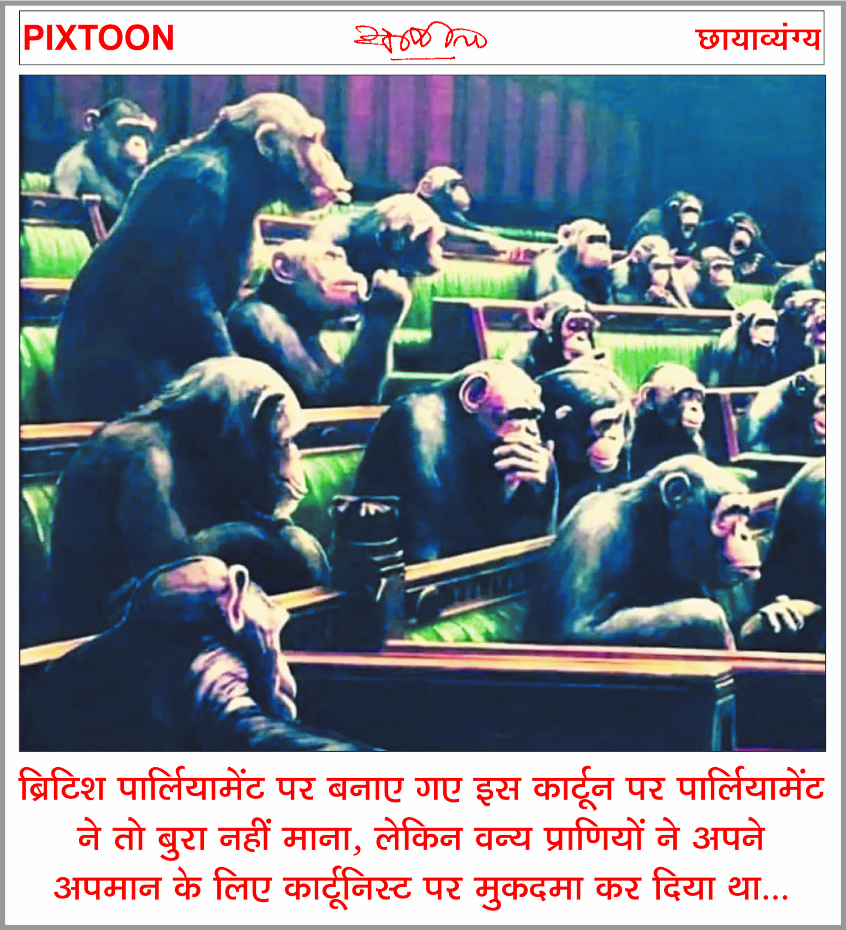 दैनिक 'छत्तीसगढ़' का पिक्सटून, 21 दिसंबर