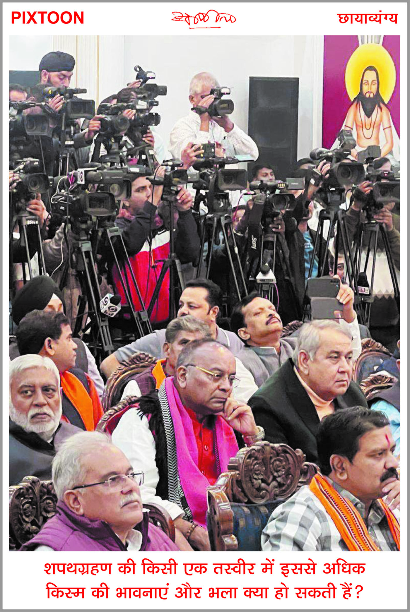 दैनिक 'छत्तीसगढ़' का पिक्सटून, 22 दिसंबर