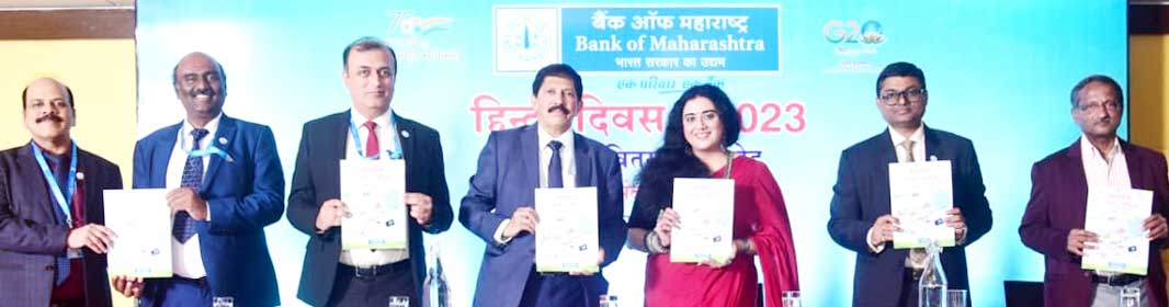 बैंक ऑफ महाराष्ट्र में हिन्दी दिवस पुरस्कार वितरण