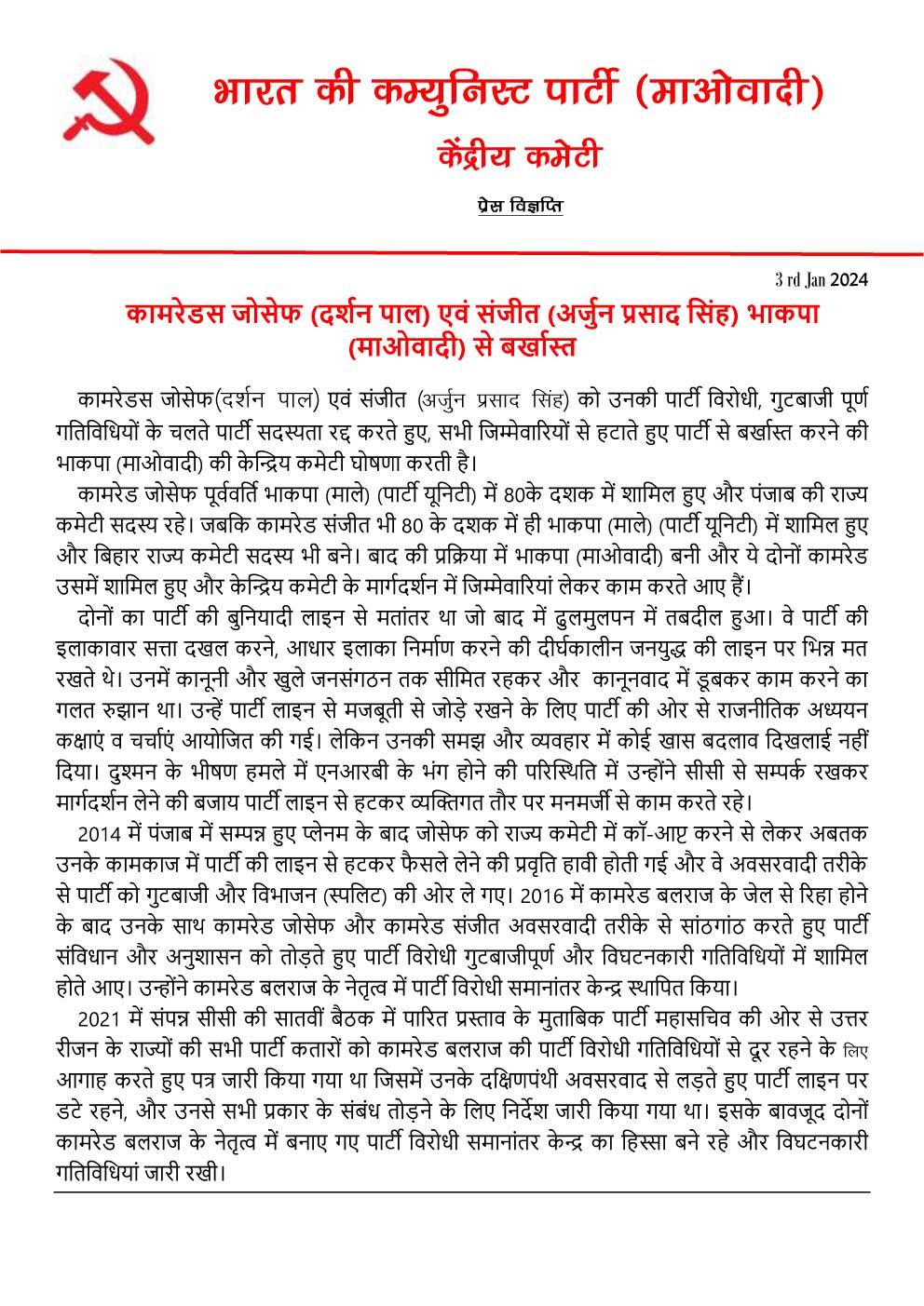 दो माओवादी नेता जोसेफ और संजीत बर्खास्त