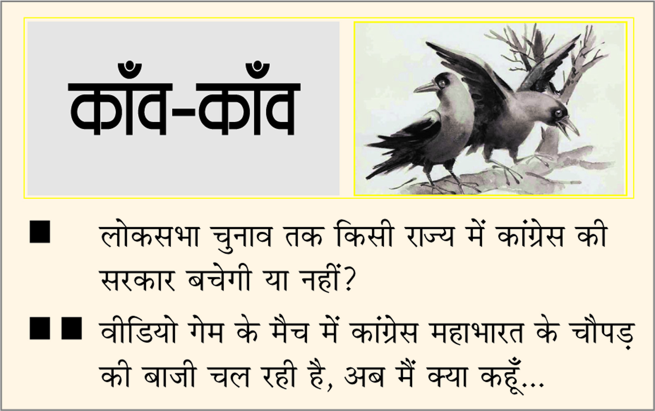 दैनिक 'छत्तीसगढ़' का काँव-काँव, 28 फरवरी