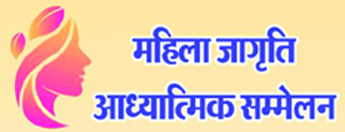 शान्ति सरोवर रिट्रीट सेन्टर में 6 मार्च को महिला जागृति सम्मेलन शान्ति सरोवर रिट्रीट सेन्टर में 6 मार्च को महिला जागृति सम्मेलन