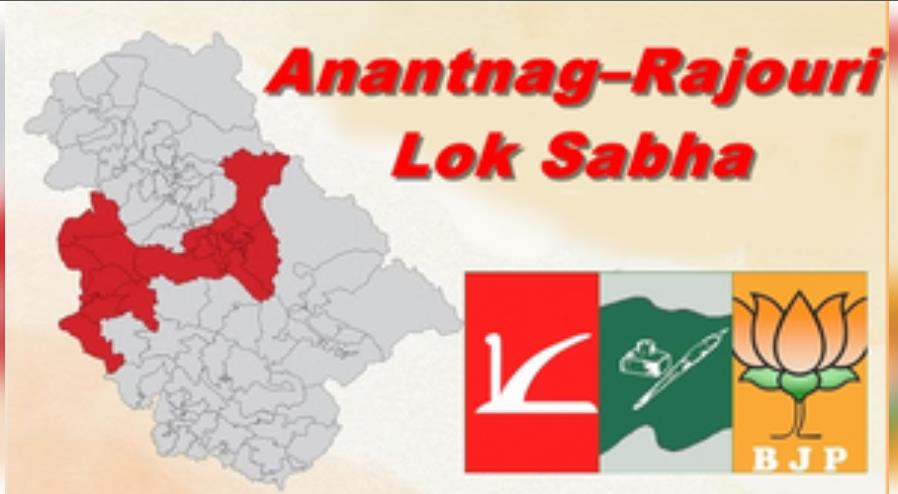 जम्मू-कश्मीर की अनंतनाग-राजौरी लोकसभा सीट पर होगा दिलचस्प मुकाबला जम्मू-कश्मीर की अनंतनाग-राजौरी लोकसभा सीट पर होगा दिलचस्प मुकाबला