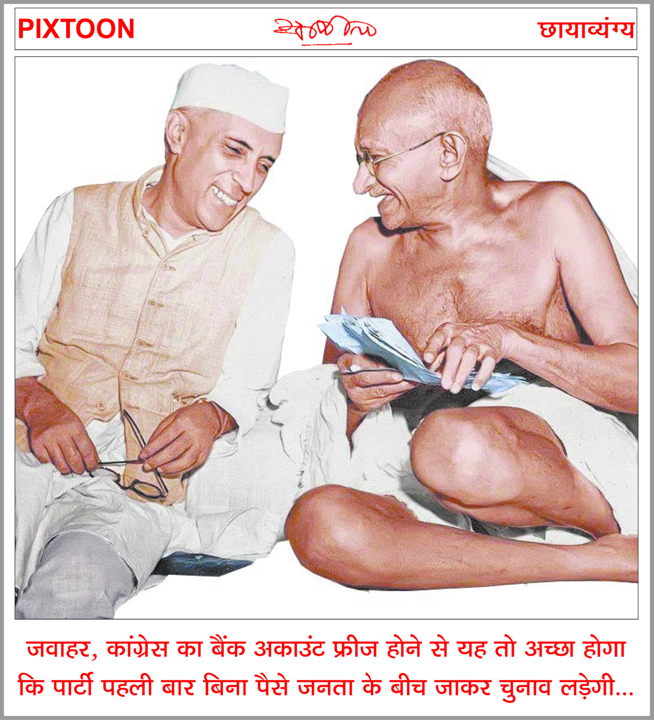 दैनिक 'छत्तीसगढ़' का पिक्सटून, 22 मार्च