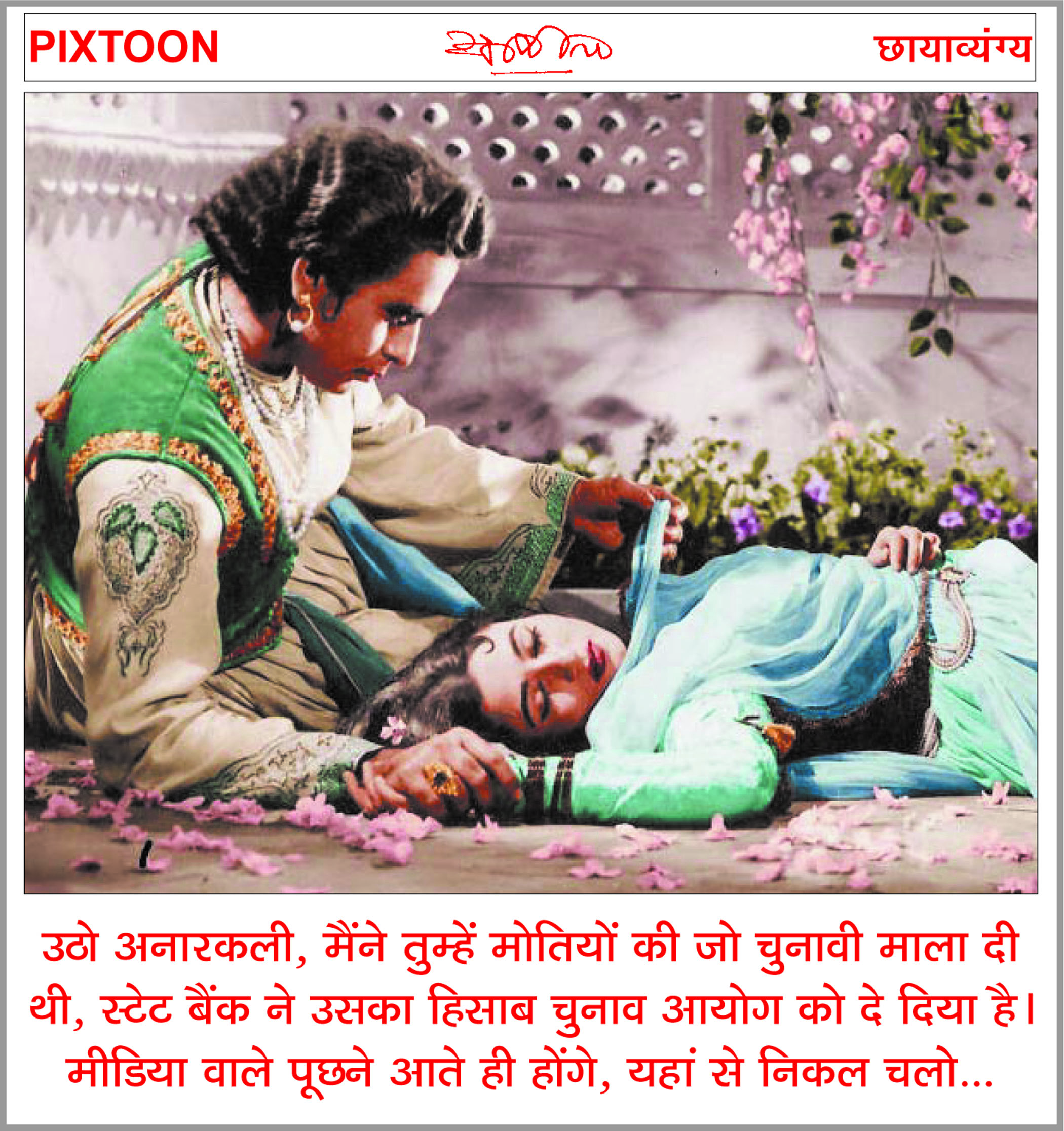 दैनिक 'छत्तीसगढ़' का पिक्सटून, 24 मार्च