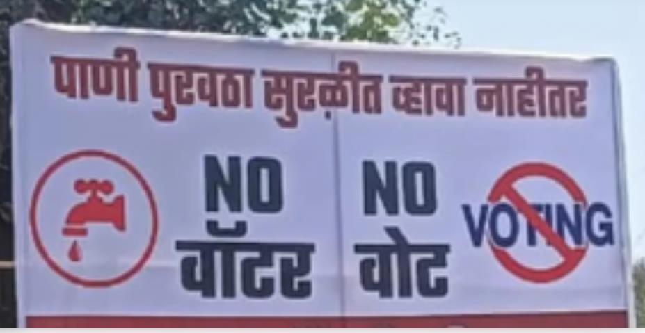 पुणे के प्यासे मतदाताओं की धमकी: 'पानी नहीं तो वोट नहीं' पुणे के प्यासे मतदाताओं की धमकी: 'पानी नहीं तो वोट नहीं'