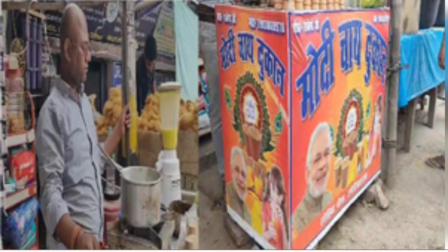 ‘मोदी चाय’ के नाम से युवक ने खोली दुकान, उमड़ा ग्राहकों का सैलाब ‘मोदी चाय’ के नाम से युवक ने खोली दुकान, उमड़ा ग्राहकों का सैलाब