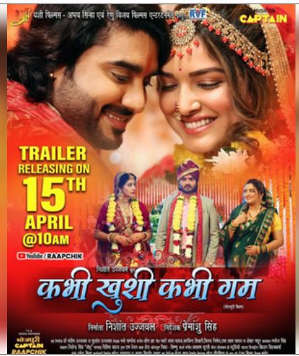 भोजपुरी फिल्म 'कभी खुशी कभी गम' का ट्रेलर सोमवार को रिलीज होगा भोजपुरी फिल्म 'कभी खुशी कभी गम' का ट्रेलर सोमवार को रिलीज होगा