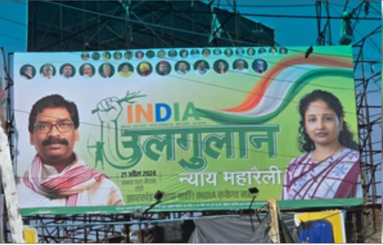 रांची में रविवार को जुटेंगे 'इंडिया' गठबंधन के टॉप लीडर्स, पोस्टरों में छाईं 'मेजबान' कल्पना सोरेन रांची में रविवार को जुटेंगे 'इंडिया' गठबंधन के टॉप लीडर्स, पोस्टरों में छाईं 'मेजबान' कल्पना सोरेन