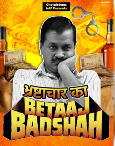 भाजपा ने सीएम अरविंद केजरीवाल के खिलाफ जारी किया नया पोस्टर भाजपा ने सीएम अरविंद केजरीवाल के खिलाफ जारी किया नया पोस्टर