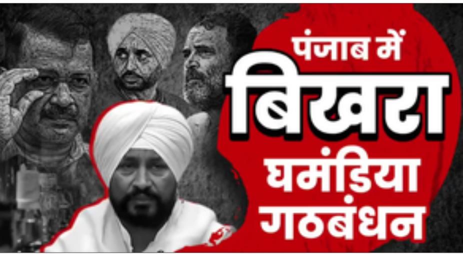 अस्तित्व बचाने के लिए साथ आई है कांग्रेस और आप : भाजपा