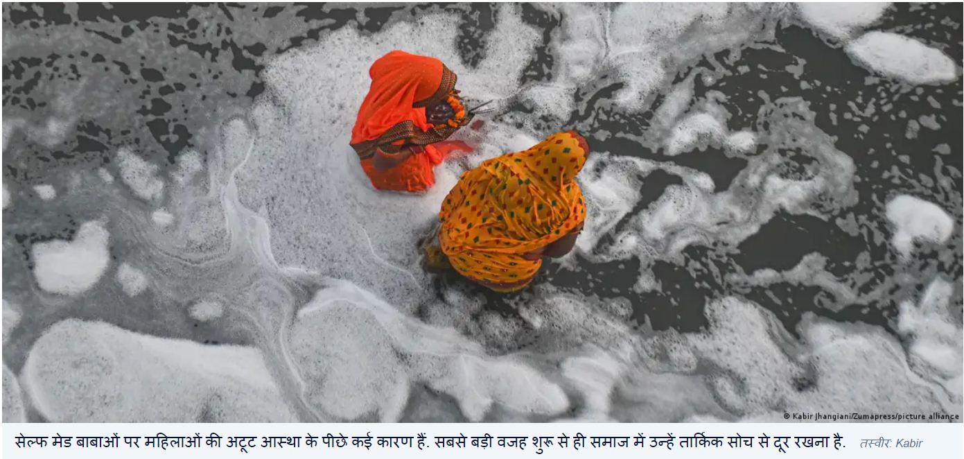 बाबाओं की भक्ति महिलाओं का अंधविश्वास है या कुछ और