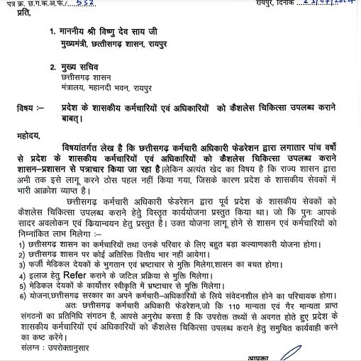 फेडरेशन ने शासकीय सेवकों को कैशलेस चिकित्सा सुविधा मांगी, भ्रष्टाचार रूकेगा