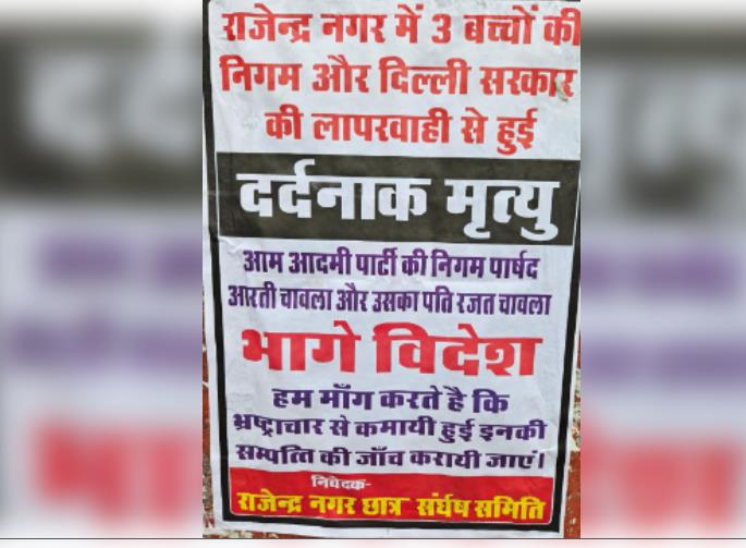 दिल्ली कोचिंग हादसा : छात्रों ने लगाए निगम पार्षद आरती चावला के लापता होने के पोस्टर