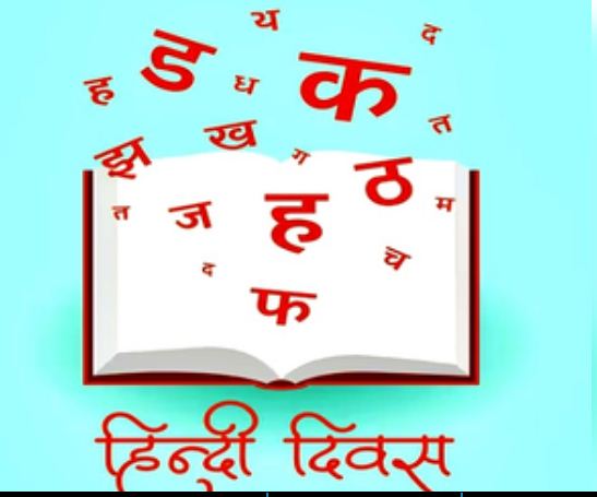 हिंदी दिवस: क्या हिंदी सिर्फ बोलचाल की भाषा बची है?