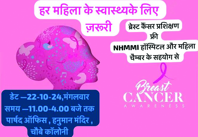 नारायणा हॉस्पिटल और महिला चेम्बर ने किया स्तन कैंसर जागरूकता शिविर