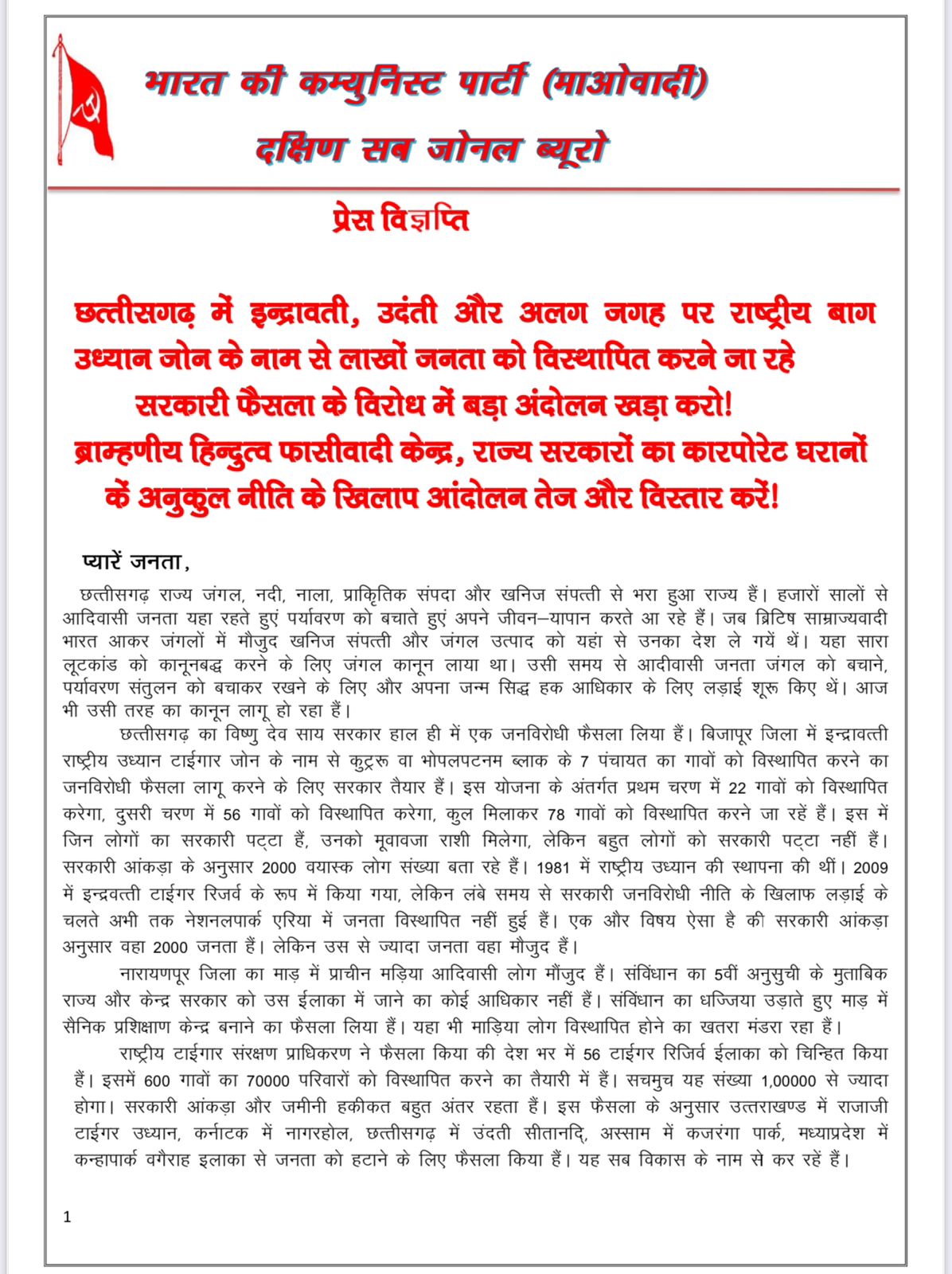 बाघ उद्यान जोन के नाम पर लाखों विस्थापित होंगे, विरोध करें- माओवादी बाघ उद्यान जोन के नाम पर लाखों विस्थापित होंगे, विरोध करें- माओवादी