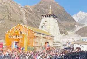 शीतकाल के लिए बाबा केदारनाथ धाम के कपाट हुए बंद, सैकड़ों शिव भक्तों ने की पूजा अर्चना 