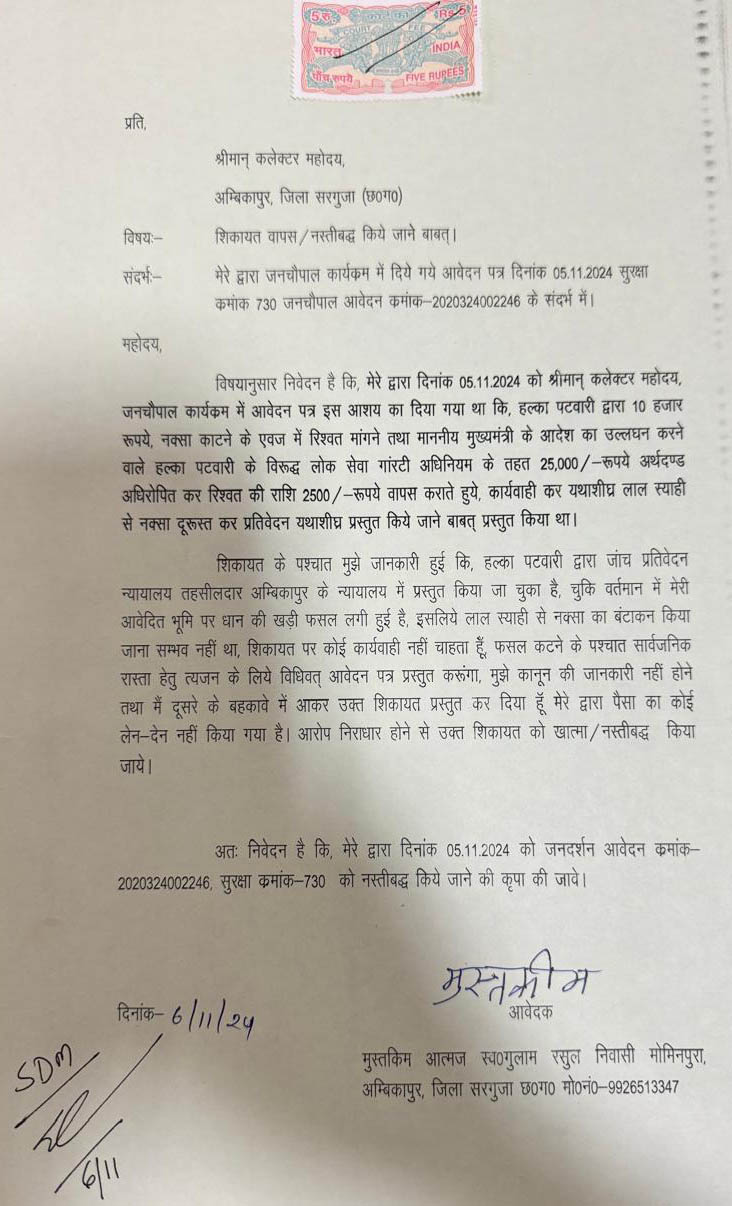 पहले पटवारी को रिश्वत देने के लिए कलेक्टर से उधारी मांगा, और फिर... पहले पटवारी को रिश्वत देने के लिए कलेक्टर से उधारी मांगा, और फिर...