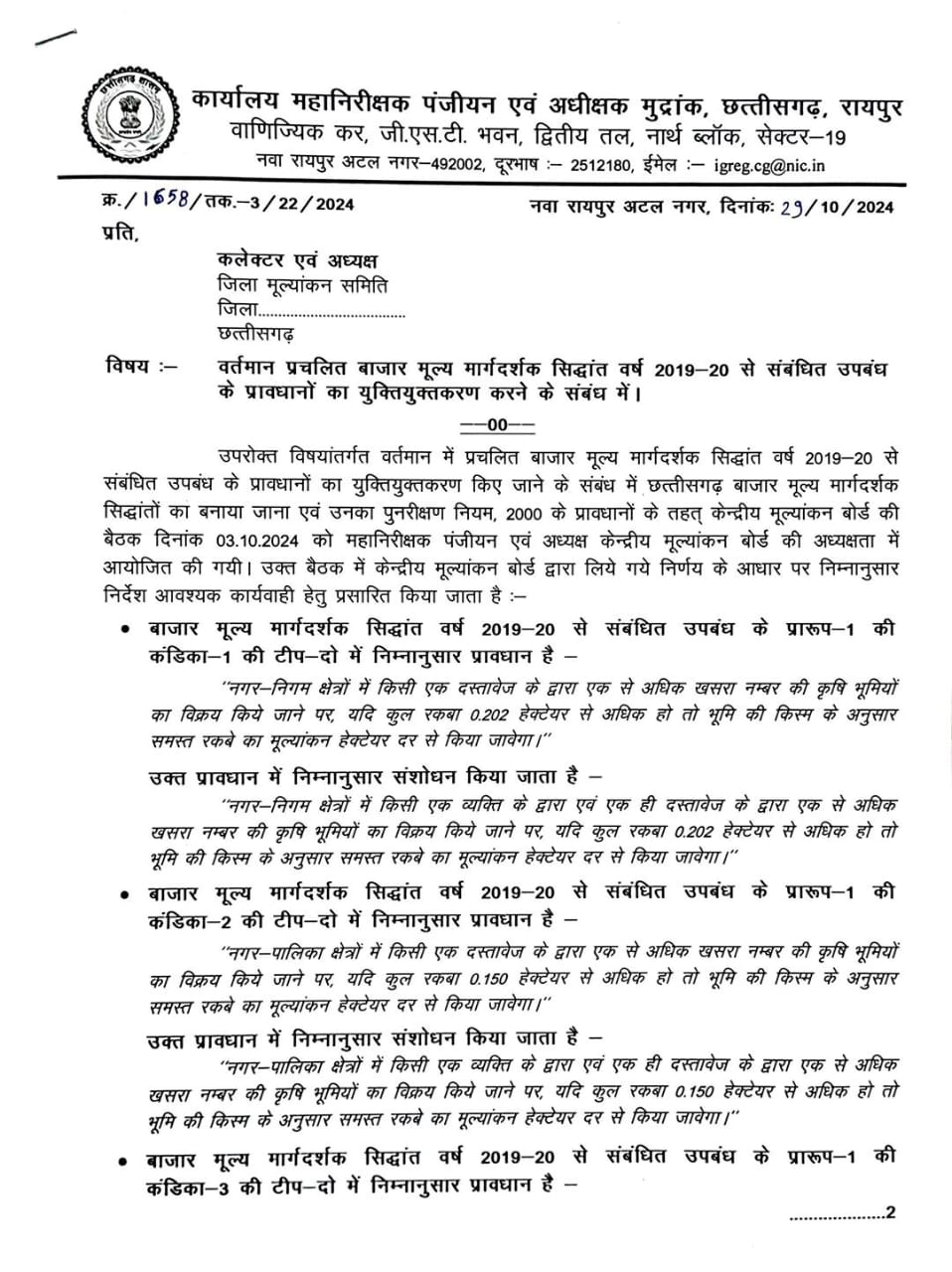लैंड रेवेन्यू की गाइड लाइन दरों में बड़ा बदलाव लैंड रेवेन्यू की गाइड लाइन दरों में बड़ा बदलाव