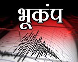 जम्मू कश्मीर में महसूस किया गया 5.2 तीव्रता का भूकंप, जान-माल का कोई नुकसान नहीं