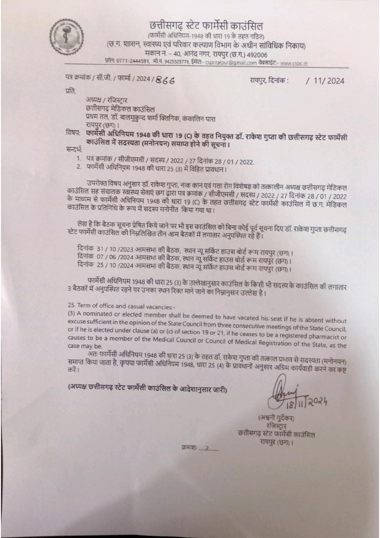 डॉ राकेश गुप्ता छत्तीसगढ़ स्टेट फार्मेसी काउंसिल से हटाए गए. डॉ राकेश गुप्ता छत्तीसगढ़ स्टेट फार्मेसी काउंसिल से हटाए गए.