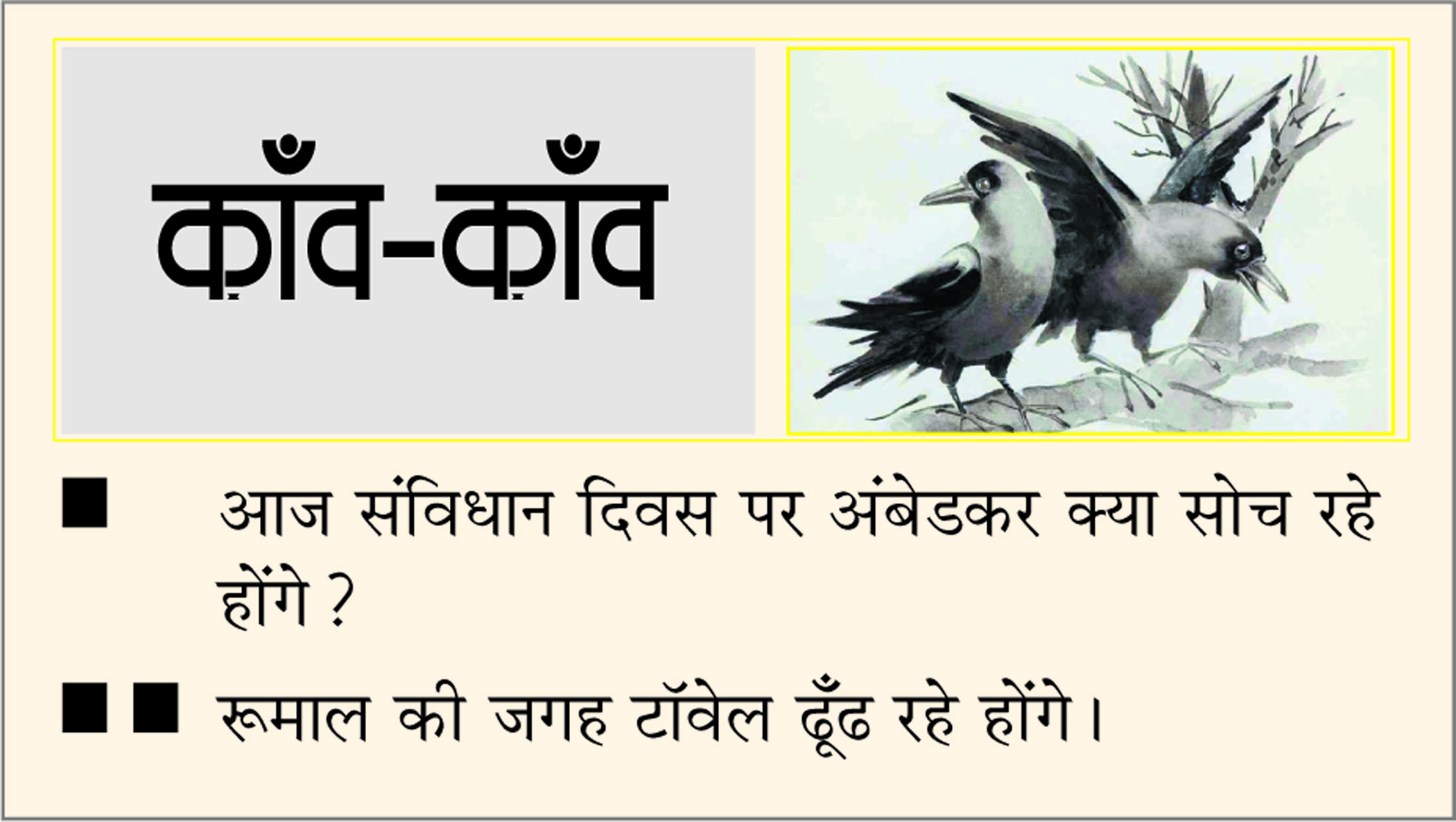 दैनिक 'छत्तीसगढ़' का काँव-काँव, 26 नवंबर