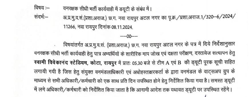 बीट गार्ड भर्ती, सीसीएफ, डीएफओ में तू-तू, मैं-मैं