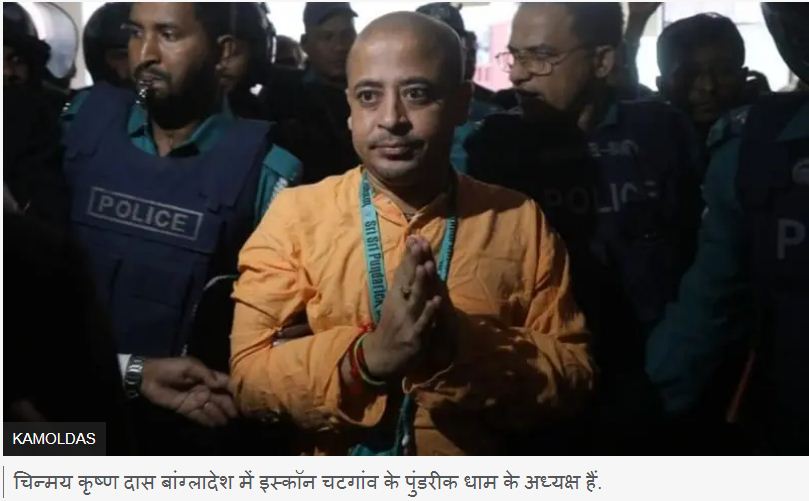 बांग्लादेश में इस्कॉन से जुड़े चिन्मय कृष्ण दास कौन हैं, जिन्हें देशद्रोह के आरोप में जेल भेजा गया