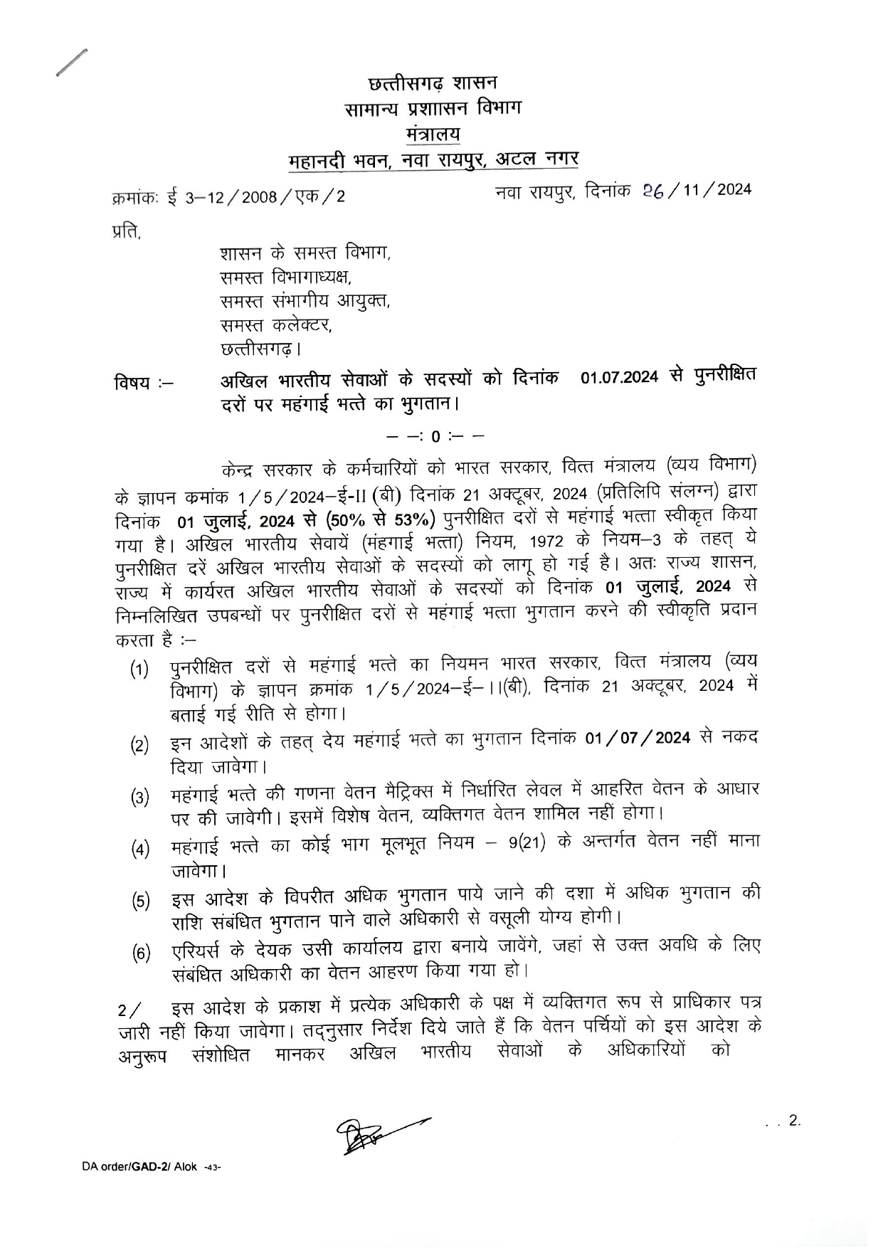 जीएडी का आदेश- अभा संवर्ग के अफसरों को 1-7-24 से देय डीए दें