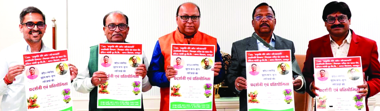 राज्य स्तरीय फल, फूल, सब्जी प्रदर्शनी एवं स्पर्धा के पोस्टर का नेताम ने किया विमोचन, 10-12 जनवरी राज्य स्तरीय फल, फूल, सब्जी प्रदर्शनी एवं स्पर्धा के पोस्टर का नेताम ने किया विमोचन, 10-12 जनवरी