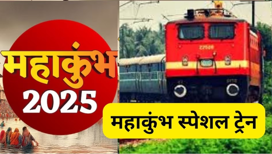 महाकुंभ के लिए चलेंगीं रायगढ़, दुर्ग व बिलासपुर से स्पेशल ट्रेन महाकुंभ के लिए चलेंगीं रायगढ़, दुर्ग व बिलासपुर से स्पेशल ट्रेन