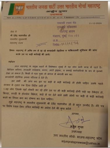 बांग्लादेशी घुसपैठियों के खिलाफ भाजपा नेता अर्जुन गुप्ता ने पीएम मोदी और सीएम फडणवीस को लिखा पत्र