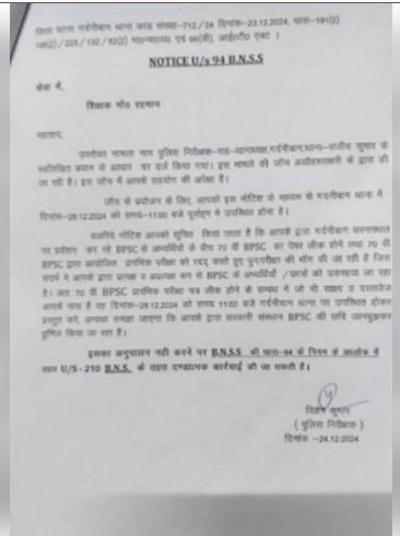 बीपीएससी परीक्षा विवाद , नामी शिक्षक गुरु रहमान को भेजा गया नोटिस 