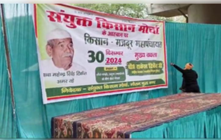 संयुक्त किसान मोर्चा की महापंचायत की तैयारियां जोरों पर, मंच तैयार, भोजन की व्यवस्था जारी 