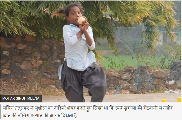 राजस्थान की सुशीला मीणा की कहानी, जिनकी गेंदबाज़ी से प्रभावित हुए सचिन तेंदुलकर