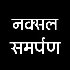 लाखों की ईनामी महिला नक्सली का समर्पण लाखों की ईनामी महिला नक्सली का समर्पण