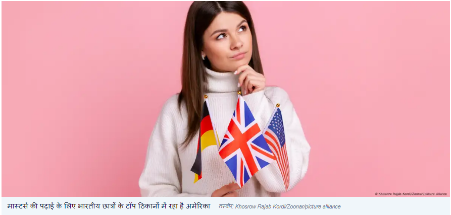 क्या 'ओपीटी' के बिना अमेरिका पढ़ने जाएंगे भारतीय स्टूडेंट