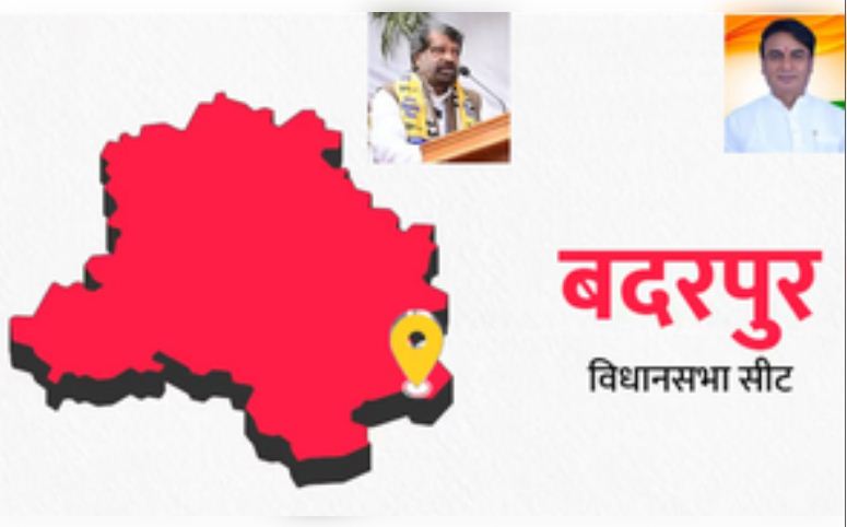 दिल्ली विधानसभा चुनाव 2025: बदरपुर विधानसभा सीट के नतीजे हर बार चौंकाते हैं