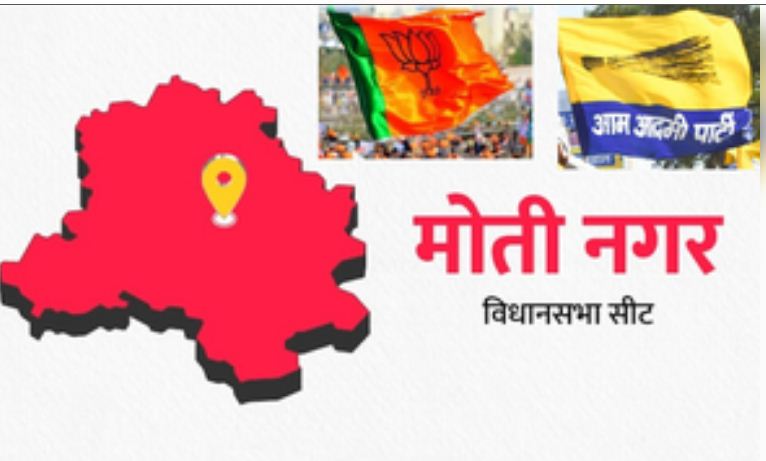 दिल्ली विधानसभा चुनाव 2025 : मोती नगर सीट पर भाजपा-आप के बीच कांटे की टक्कर, दिलचस्प मुकाबले की उम्मीद 