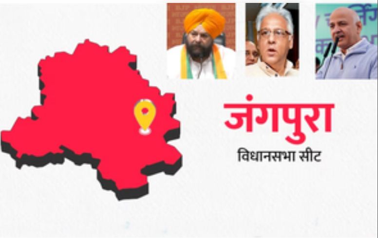 दिल्ली चुनाव 2025 : कांग्रेस और आप के गढ़ ‘जंगपुरा’ में भाजपा लगा पाएगी सेंध?