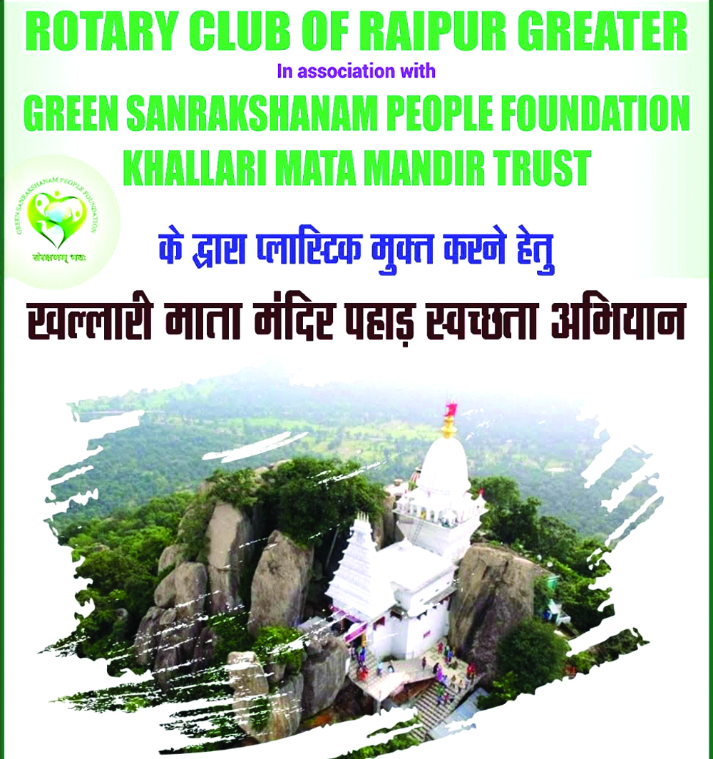 रोटरी क्लब रायपुर ग्रेटर का खल्लारी माता मंदिर में स्वच्छता अभियान रोटरी क्लब रायपुर ग्रेटर का खल्लारी माता मंदिर में स्वच्छता अभियान