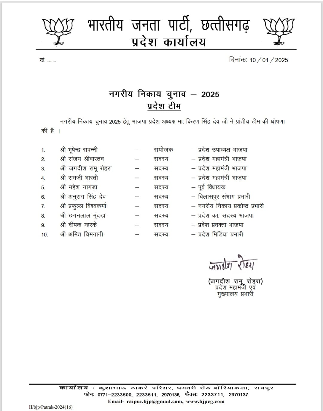 नगरीय निकाय चुनाव के लिए प्रदेश भाजपा की टीम बनी नगरीय निकाय चुनाव के लिए प्रदेश भाजपा की टीम बनी