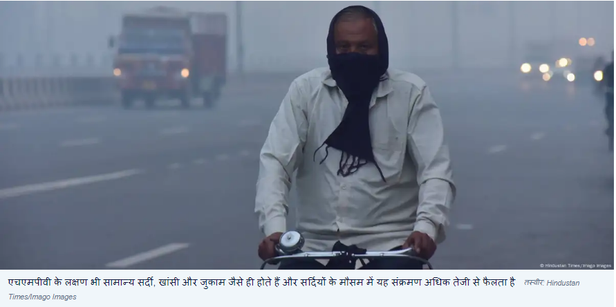 भारत: जब खतरा नहीं, फिर भी एचएमपीवी से क्यों डरे हैं लोग?