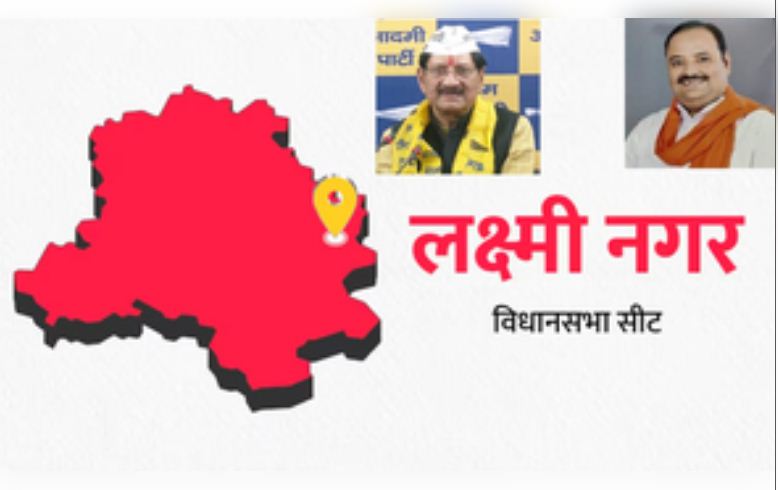 दिल्ली चुनाव : लक्ष्मी नगर में 'आप' की लहर में भी जीती थी भाजपा, इस बार किसके पक्ष में होगा जनादेश? 
