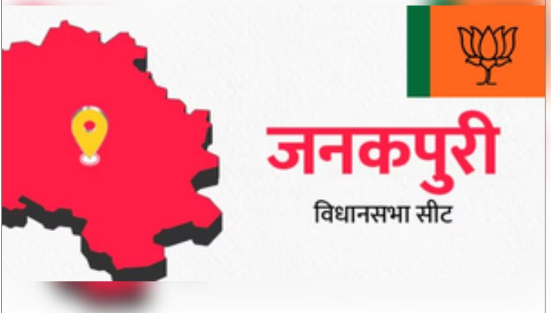 दिल्ली चुनाव : जनकपुरी में भाजपा की वापसी की उम्मीद, जानिए समीकरण