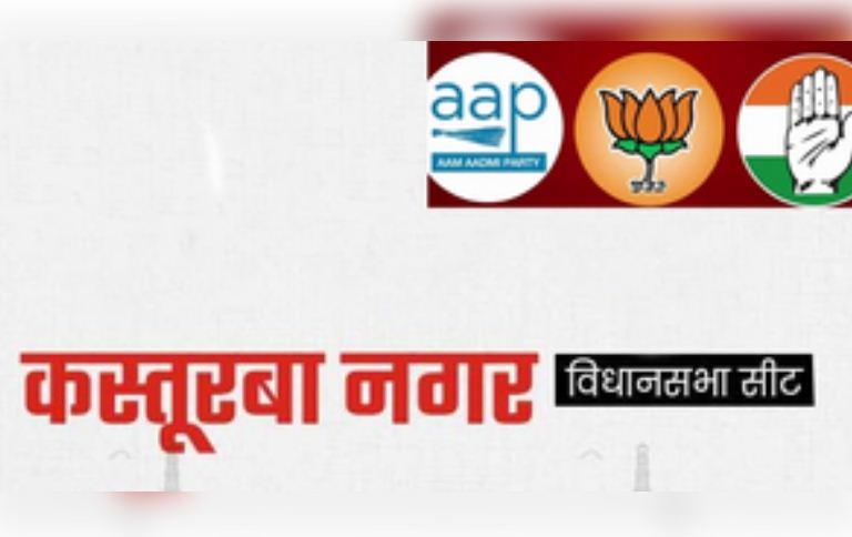 दिल्ली विधानसभा चुनाव 2025 : कस्तूरबा नगर में जीत की हैट्रिक लगा चुकी आप और बीजेपी, इस बार राह नहीं आसान