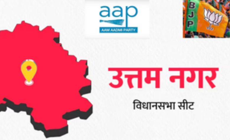 दिल्ली चुनाव : उत्तम नगर सीट पर क्या 'आप' लगा पाएगी जीत की हैट्रिक? 