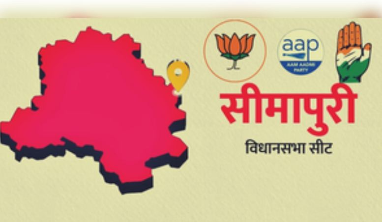 दिल्ली विधानसभा चुनाव 2025 : जानिए, सीमापुरी विधानसभा सीट का राजनीतिक गुणा-भाग