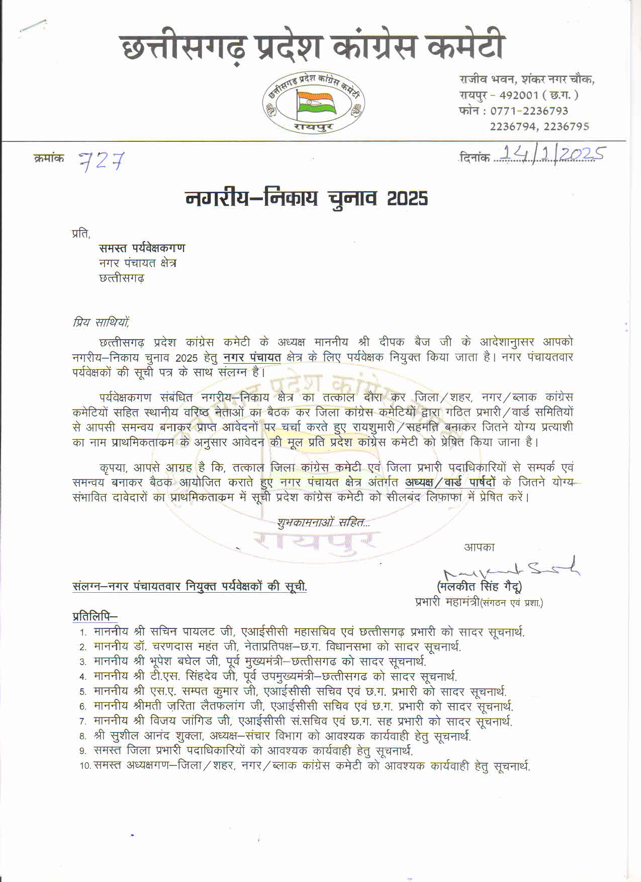नगर पंचायतों के कांग्रेस के पर्यवेक्षकों की सूची जारी नगर पंचायतों के कांग्रेस के पर्यवेक्षकों की सूची जारी